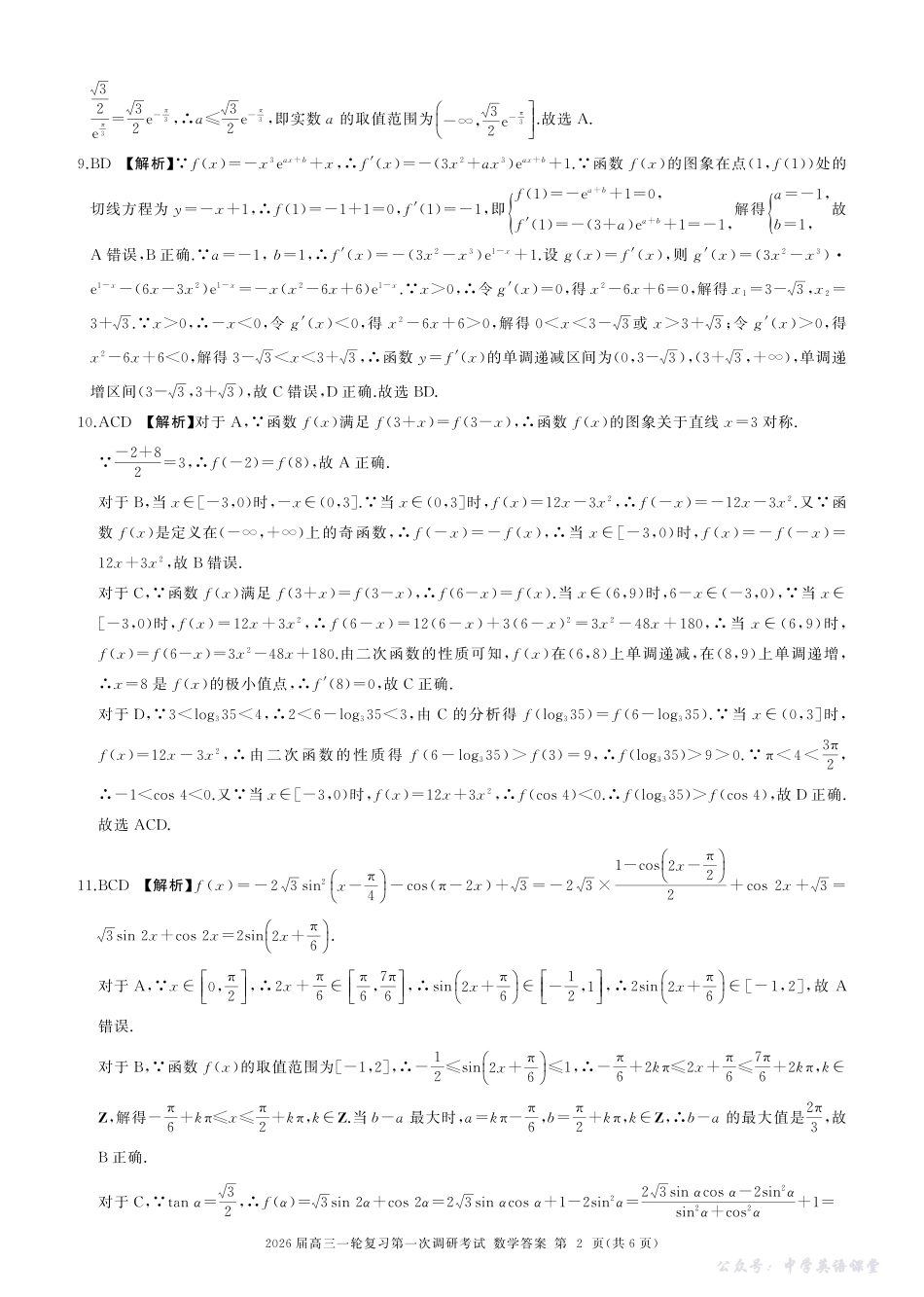 四川省百师联盟2026届高三一轮复习第一次调研考试数学答案.pdf_第2页