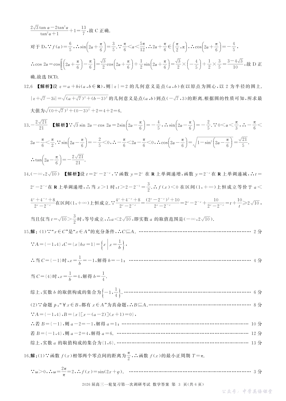 四川省百师联盟2026届高三一轮复习第一次调研考试数学答案.pdf_第3页