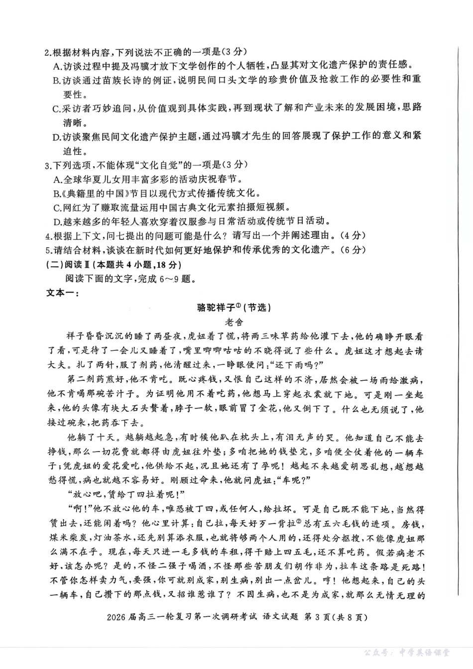 四川省百师联盟2026届高三一轮复习第一次调研考试语文.pdf_第3页