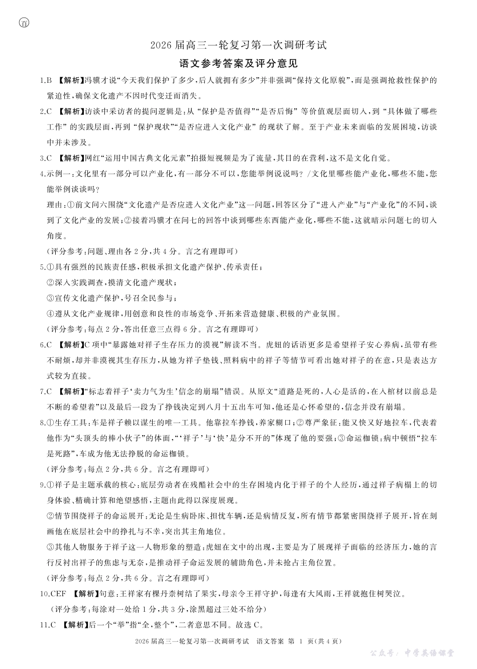 四川省百师联盟2026届高三一轮复习第一次调研考试语文答案.pdf_第1页