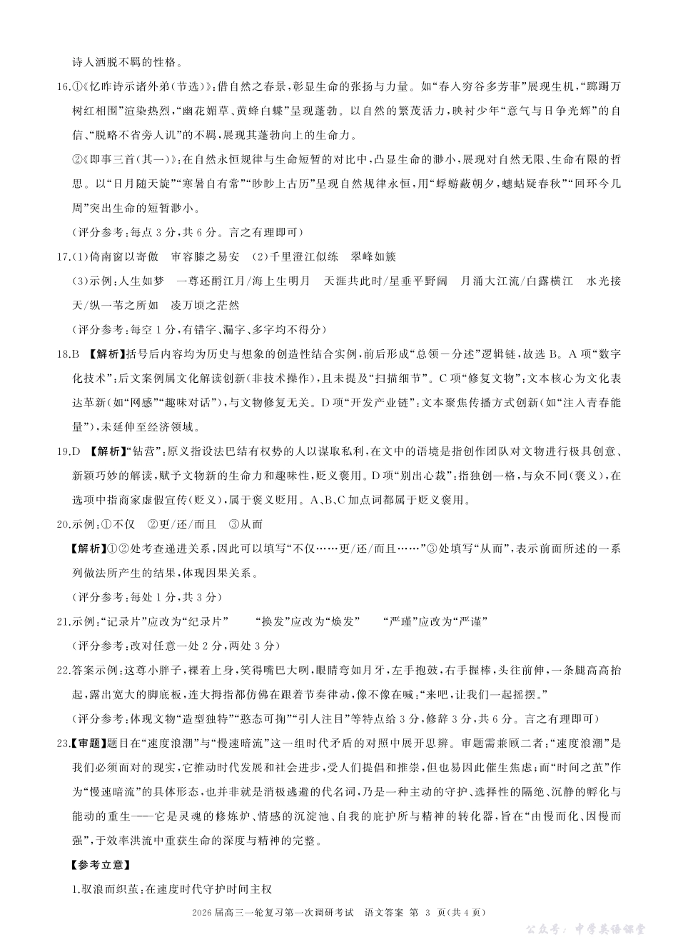 四川省百师联盟2026届高三一轮复习第一次调研考试语文答案.pdf_第3页