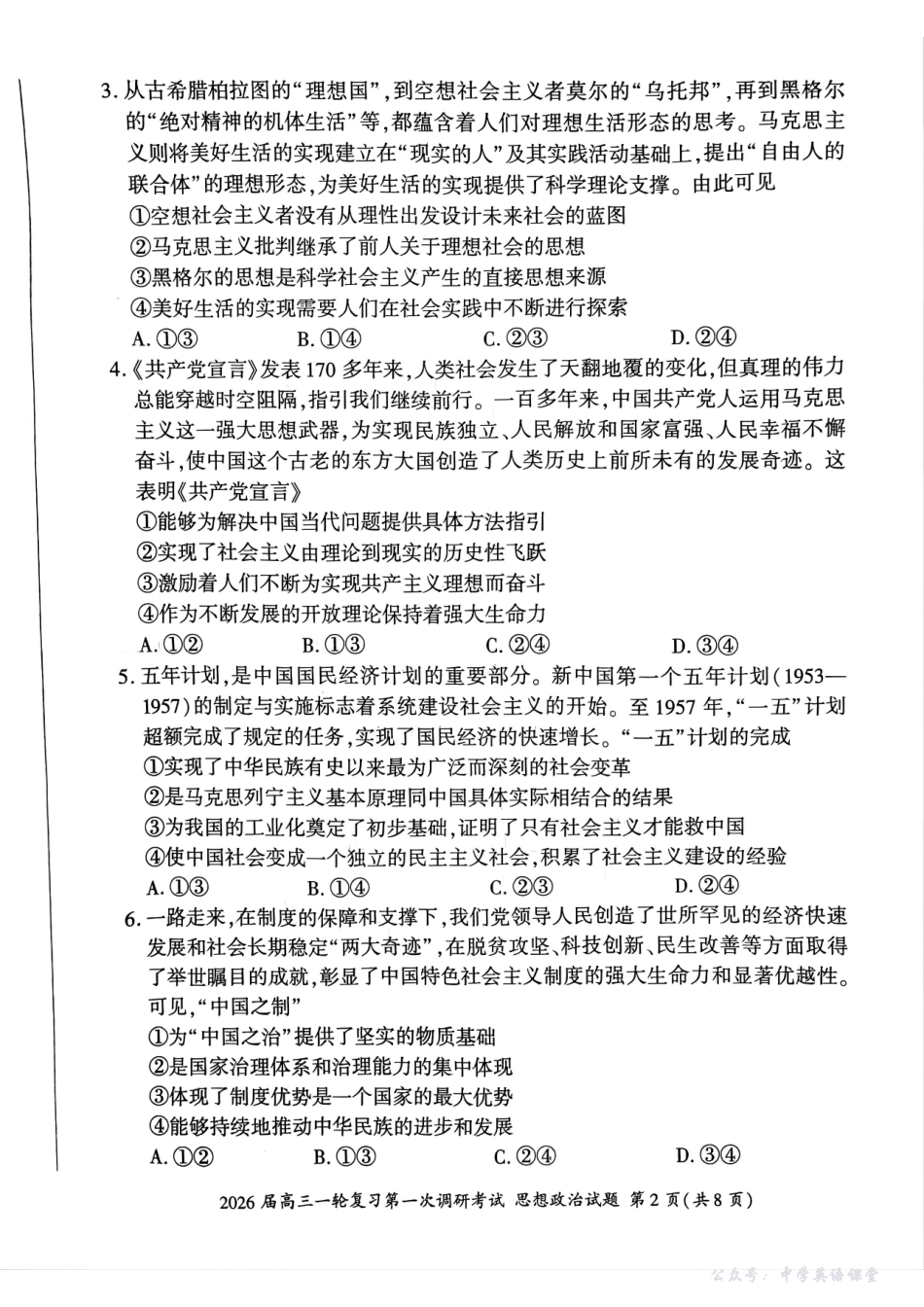 四川省百师联盟2026届高三一轮复习第一次调研考试政治.pdf_第2页
