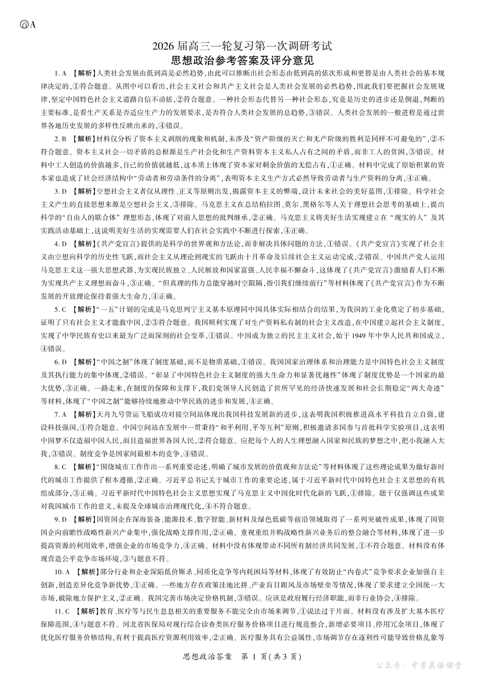 四川省百师联盟2026届高三一轮复习第一次调研考试政治答案.pdf_第1页