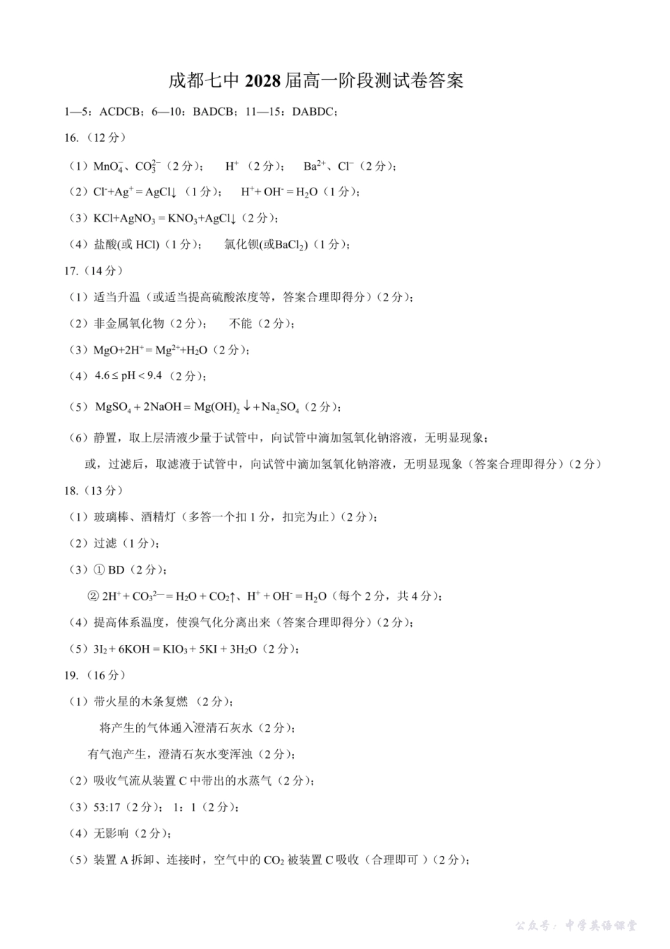 四川省成都市第七中学2025~2026学年度上期高2028届10月阶段性检测化学答案.pdf_第1页