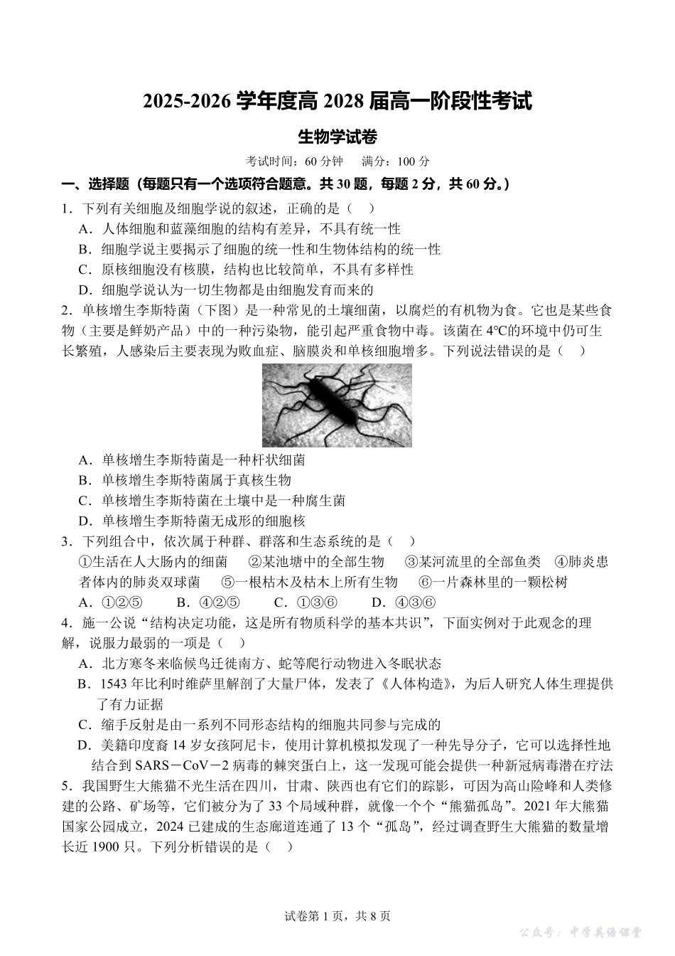 四川省成都市第七中学2025~2026学年度上期高2028届10月阶段性检测生物.pdf_第1页