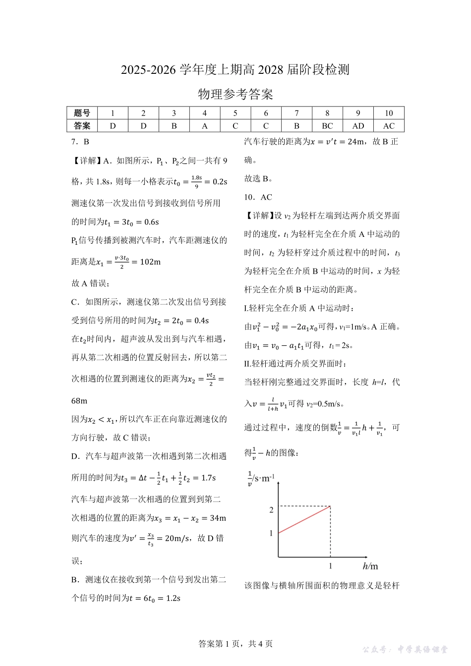 四川省成都市第七中学2025~2026学年度上期高2028届10月阶段性检测物理答案.pdf_第1页