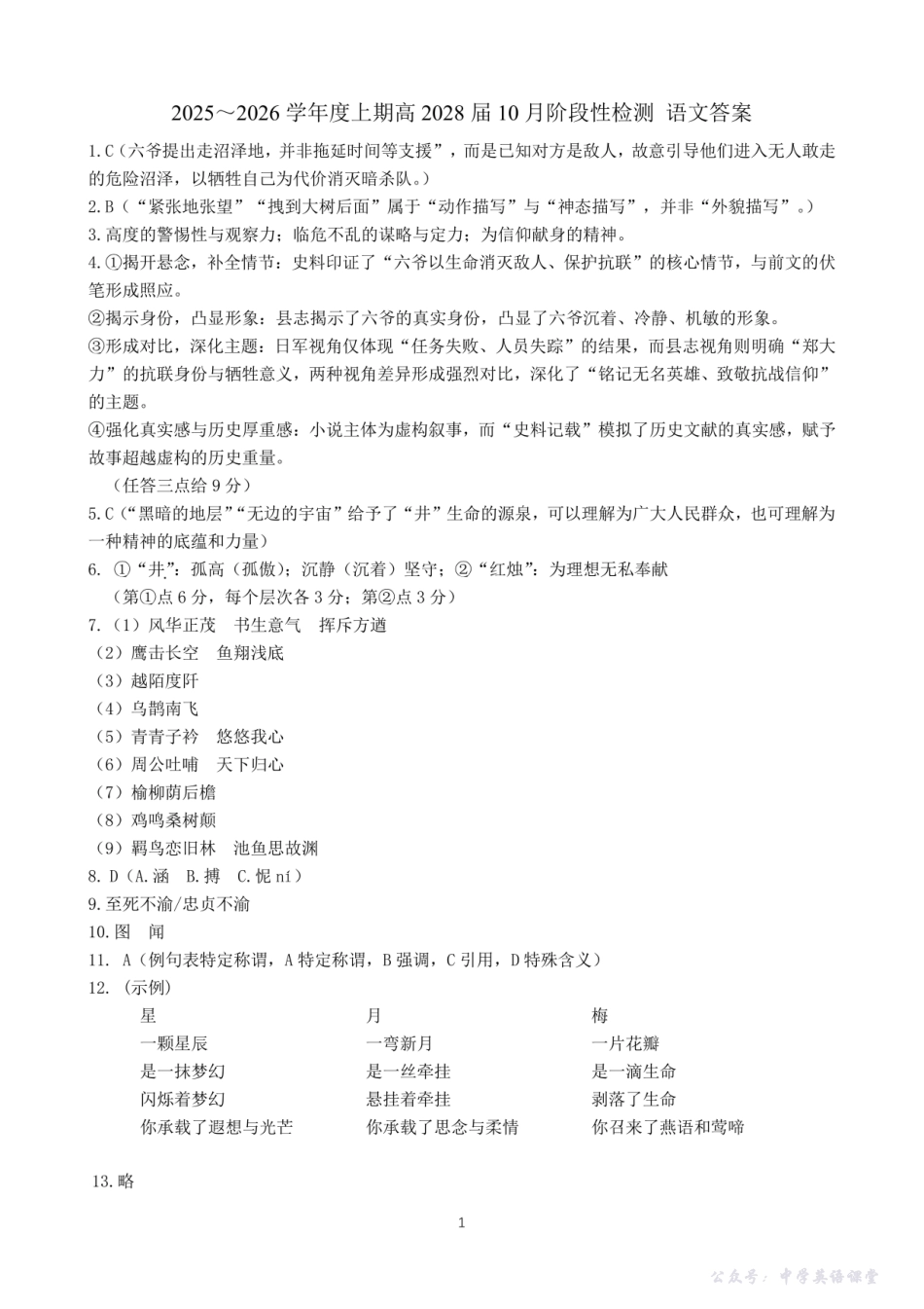 四川省成都市第七中学2025~2026学年度上期高2028届10月阶段性检测语文答案.pdf_第1页