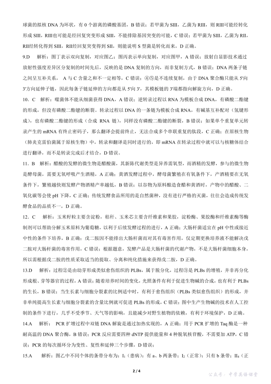 四川省成都市第七中学2025-2026学年高三上学期10月月考生物答案.pdf_第2页