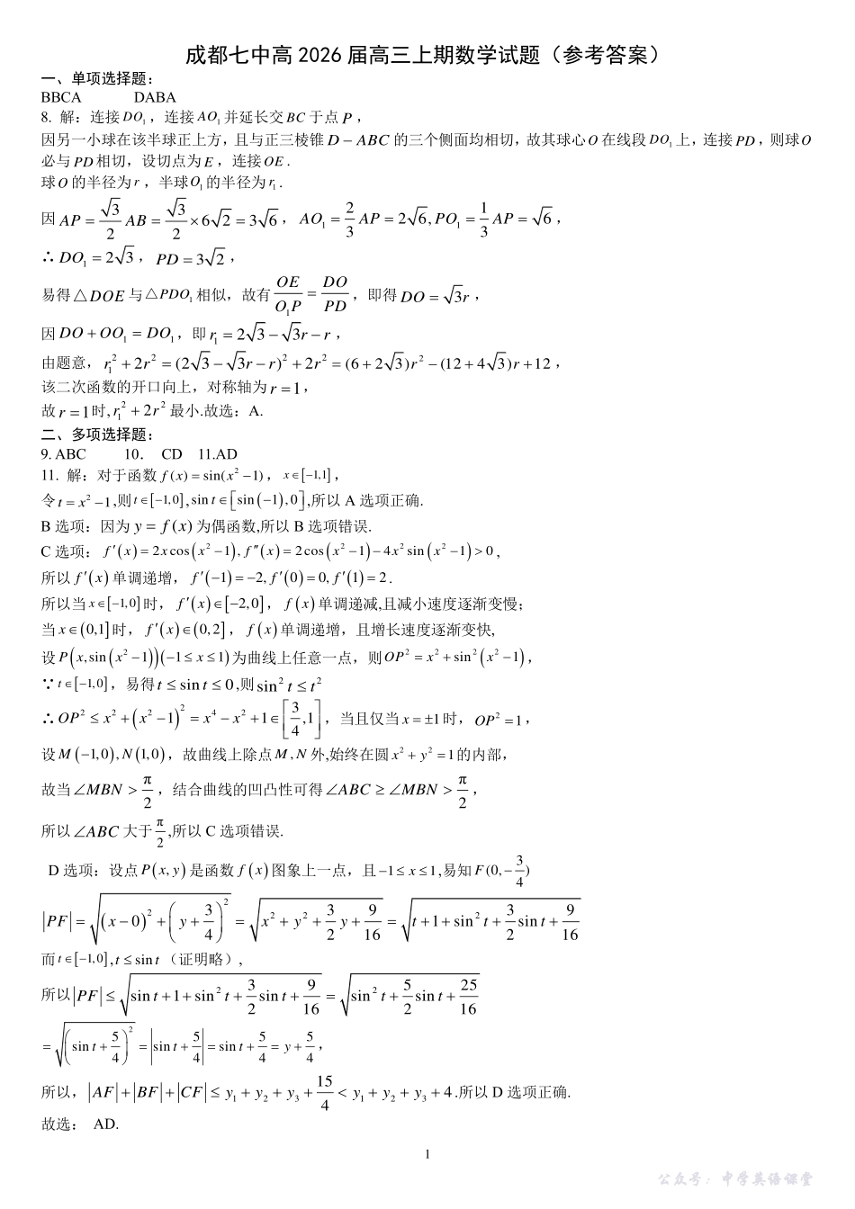 四川省成都市第七中学2025-2026学年高三上学期10月月考数学答案.pdf_第1页