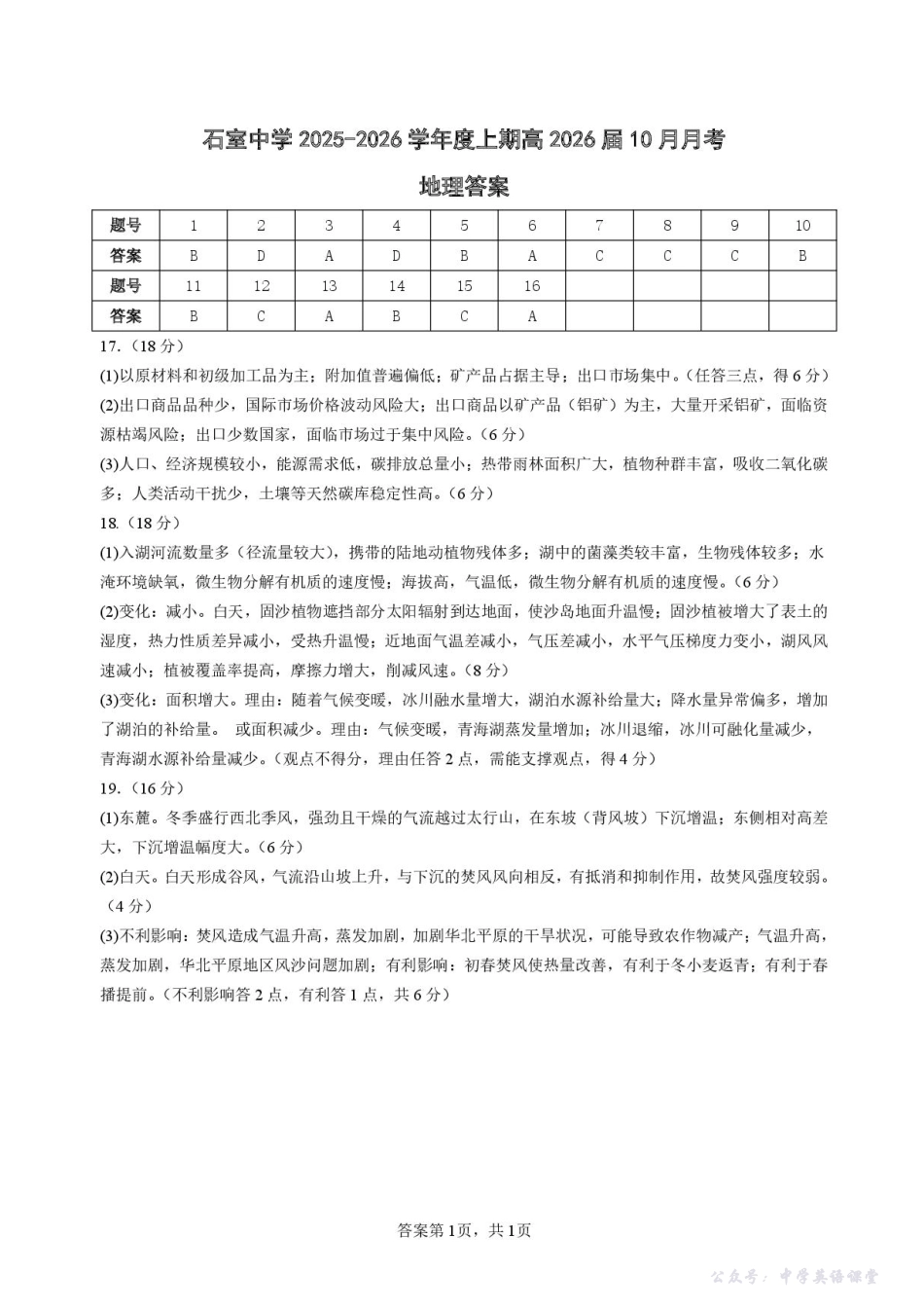 四川省成都市石室中学2025-2026学年高三上学期10月月考地理答案.pdf_第1页