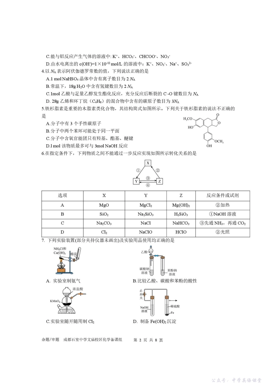 四川省成都市石室中学2025-2026学年高三上学期10月月考化学.pdf_第2页