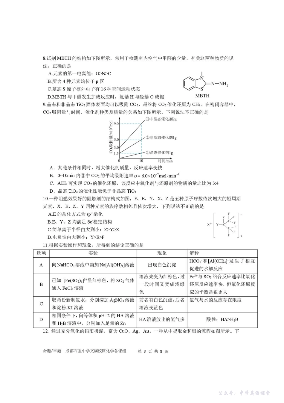 四川省成都市石室中学2025-2026学年高三上学期10月月考化学.pdf_第3页