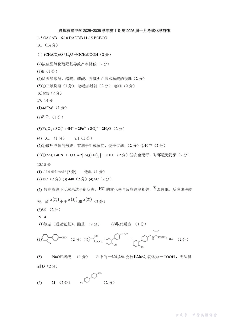 四川省成都市石室中学2025-2026学年高三上学期10月月考化学答案.pdf_第1页