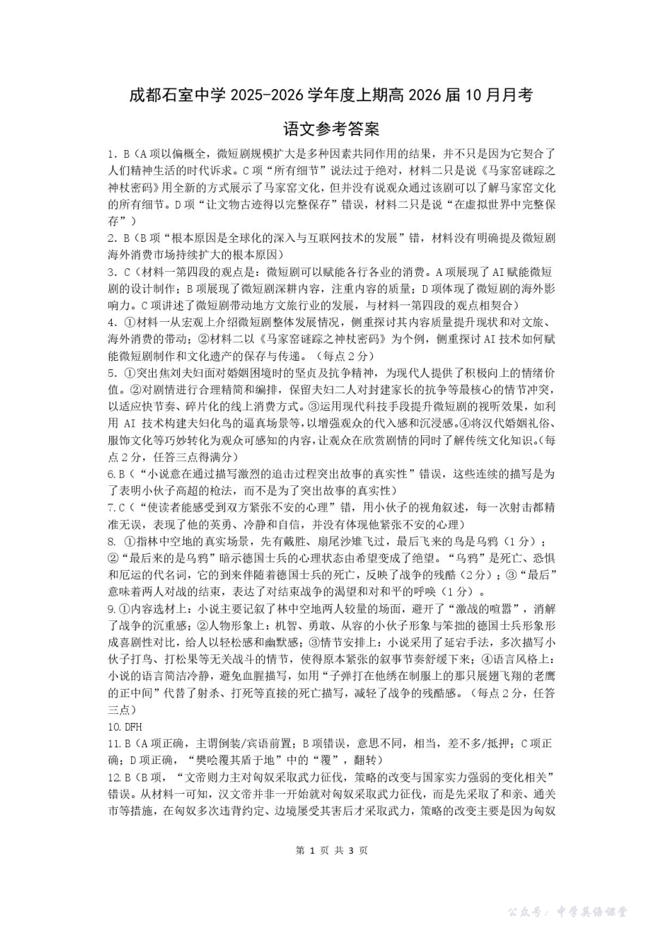 四川省成都市石室中学2025-2026学年高三上学期10月月考语文答案.pdf_第1页