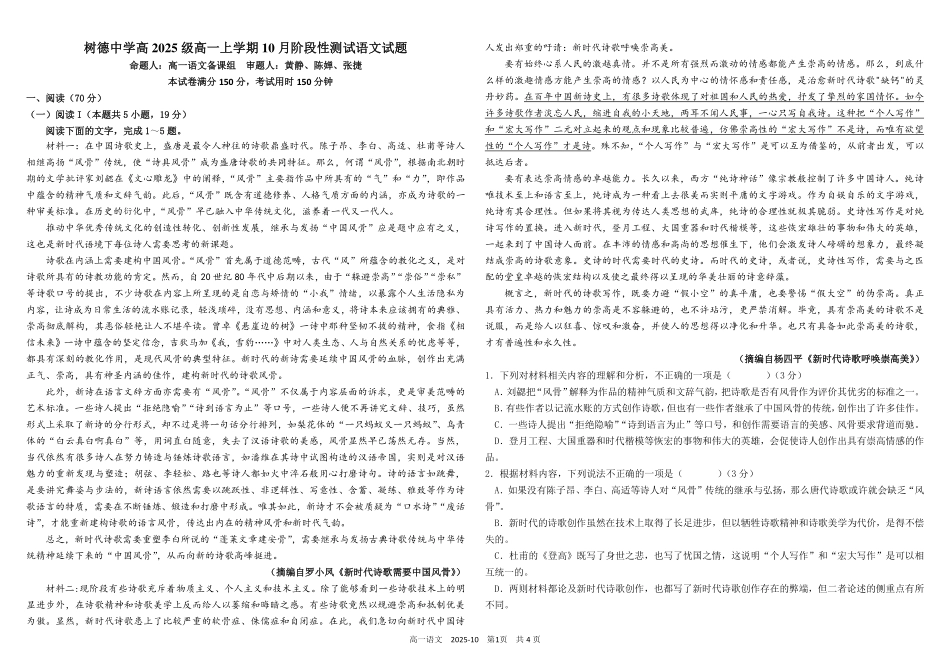 四川省成都市树德中学2025-2026学年高一上学期10月月考试题语文含答案（可编辑）.pdf_第1页