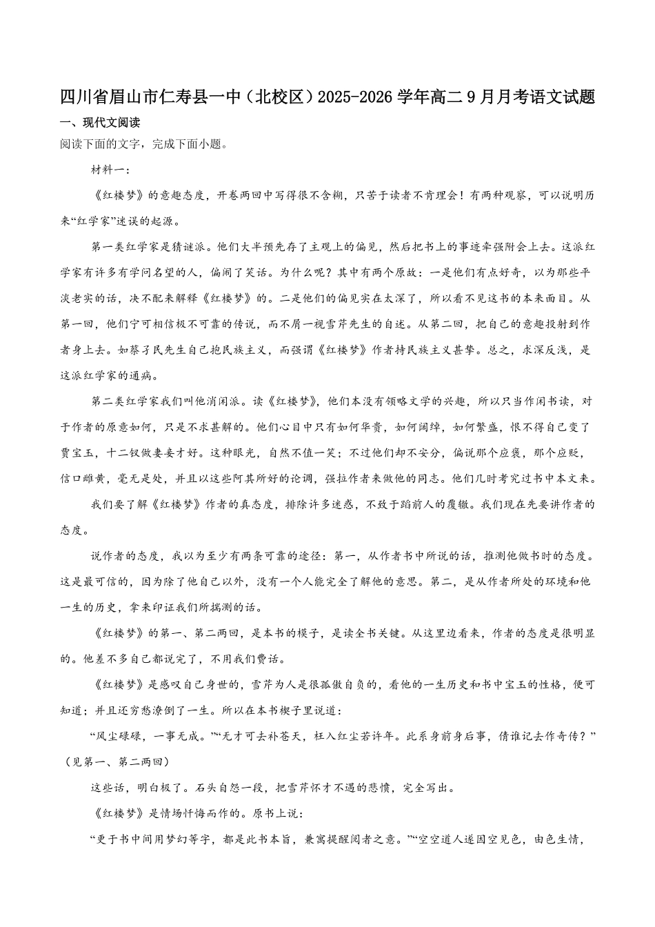 四川省眉山市仁寿第一中学校(北校区)2025-2026学年高二上学期9月月考语文试卷(含答案).pdf_第1页