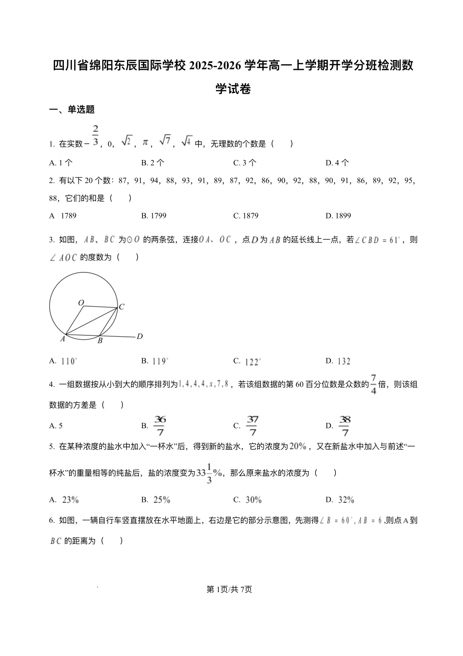 四川省绵阳市东辰国际学校2025-2026学年高一上学期开学分班检测数学试卷（含答案）.pdf_第1页