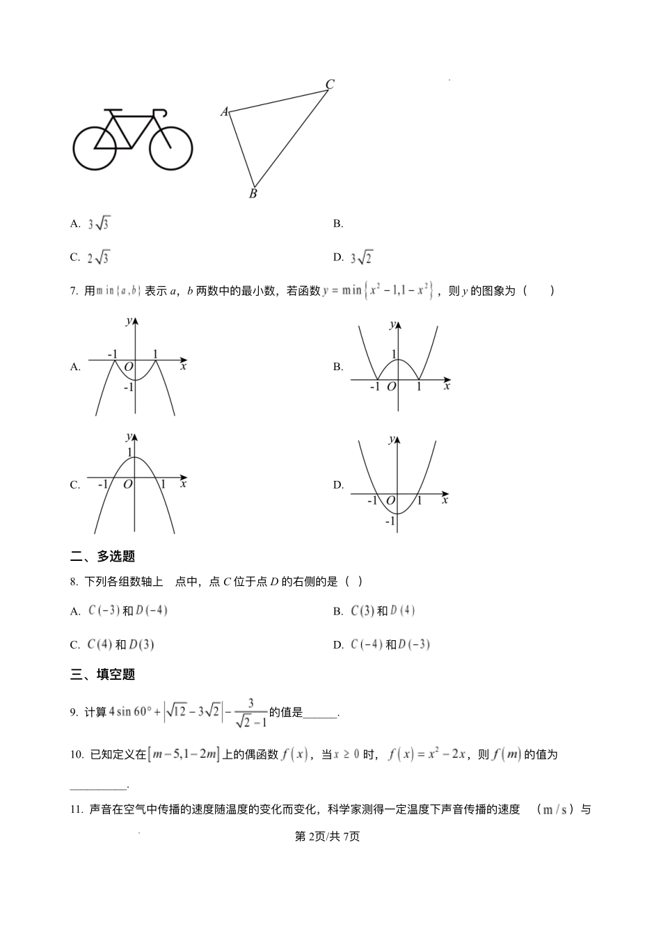 四川省绵阳市东辰国际学校2025-2026学年高一上学期开学分班检测数学试卷（含答案）.pdf_第2页
