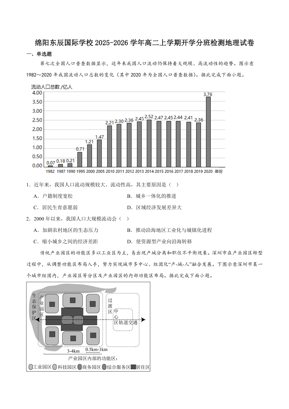 四川省绵阳市东辰学校2025-2026学年高二上学期开学分班检测地理试卷（含答案）.pdf_第1页