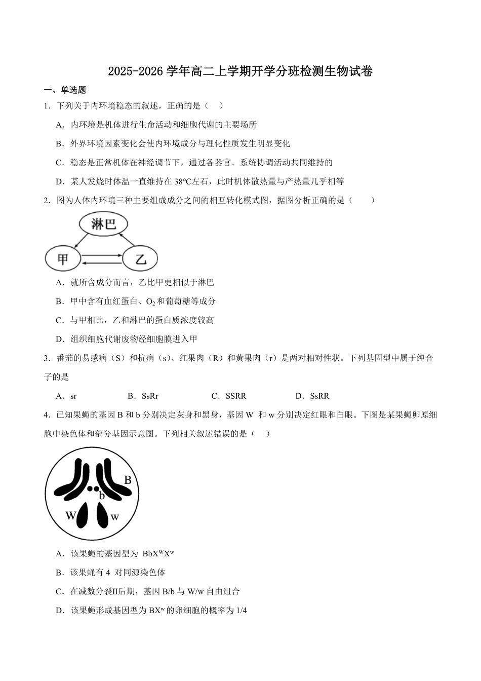 四川省绵阳市东辰学校2025-2026学年高二上学期开学分班检测生物试卷（含答案）.pdf_第1页