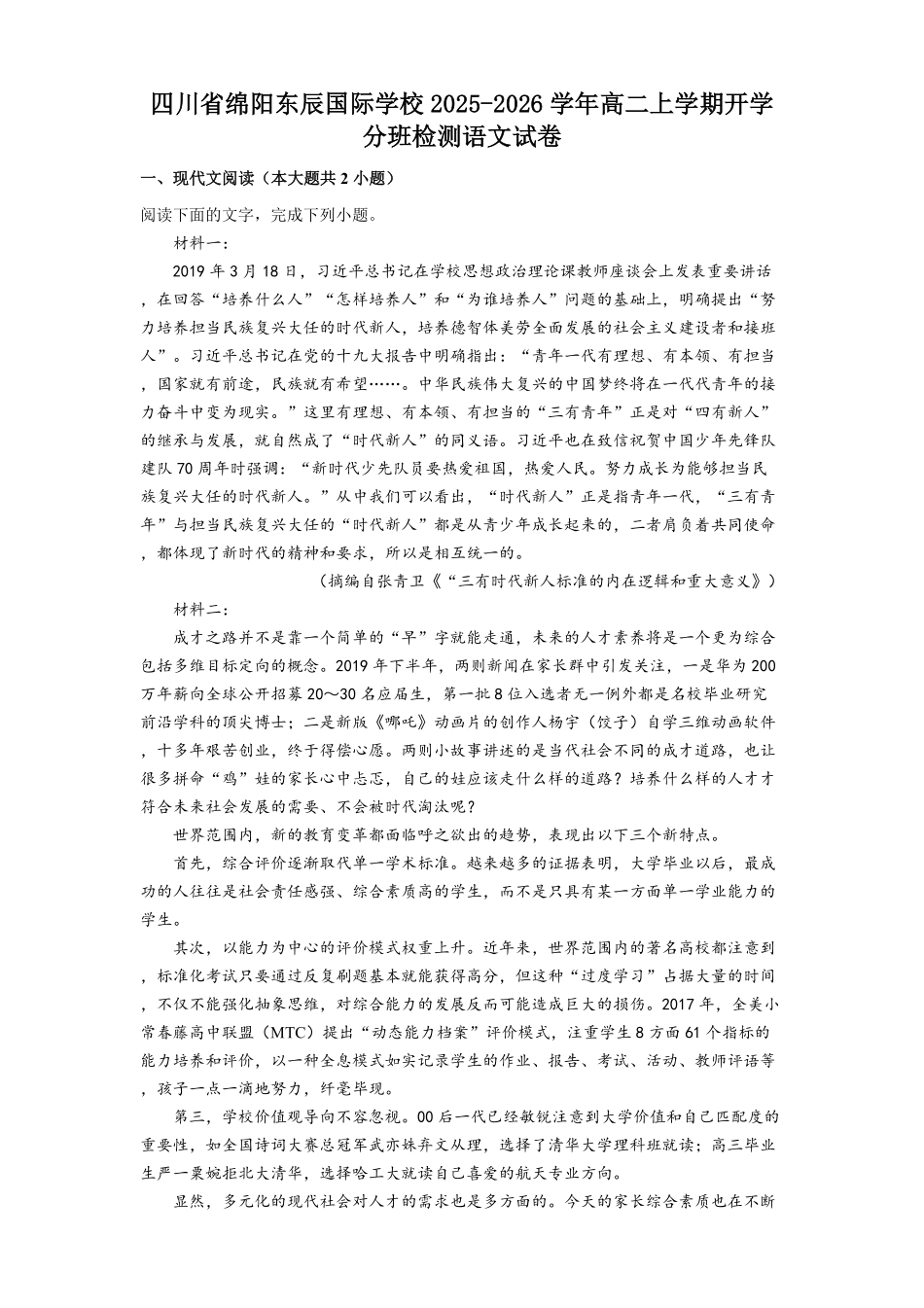 四川省绵阳市东辰学校2025-2026学年高二上学期开学分班检测语文试卷（含答案）.pdf_第1页