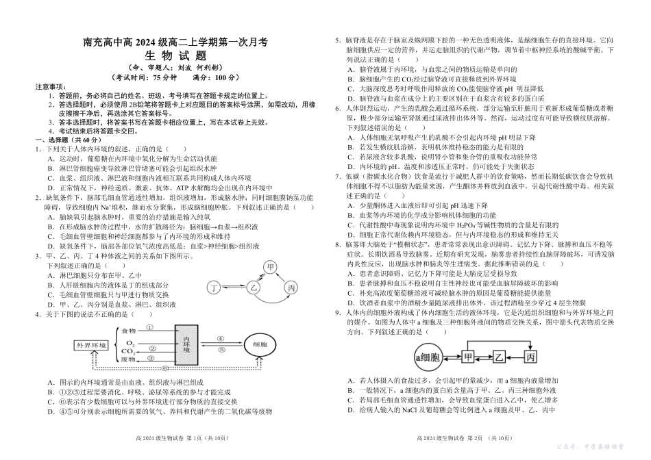 四川省南充高级中学2025-2026学年高二上学期10月月考试题生物试题.pdf_第1页