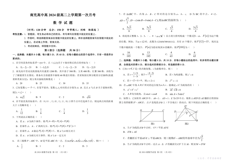四川省南充高级中学2025-2026学年高二上学期10月月考试题数学试题.pdf_第1页