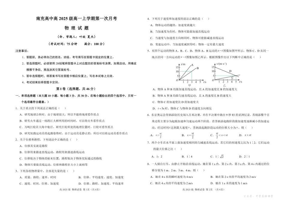 四川省南充高级中学2025-2026学年高一上学期10月月考试题物理试题.pdf_第1页