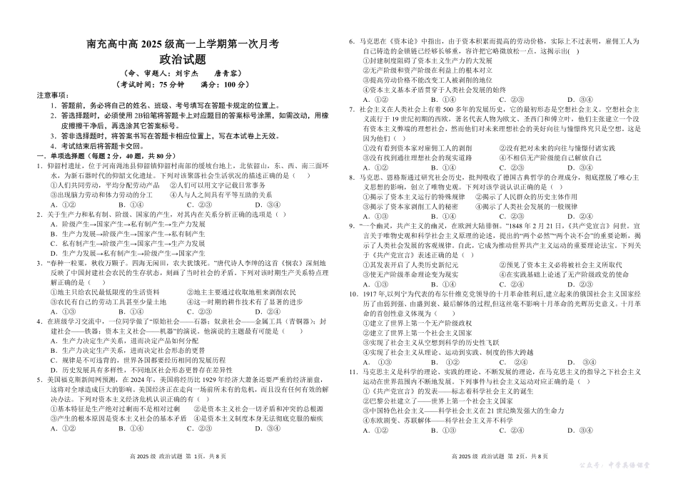 四川省南充高级中学2025-2026学年高一上学期10月月考试题政治试题.pdf_第1页