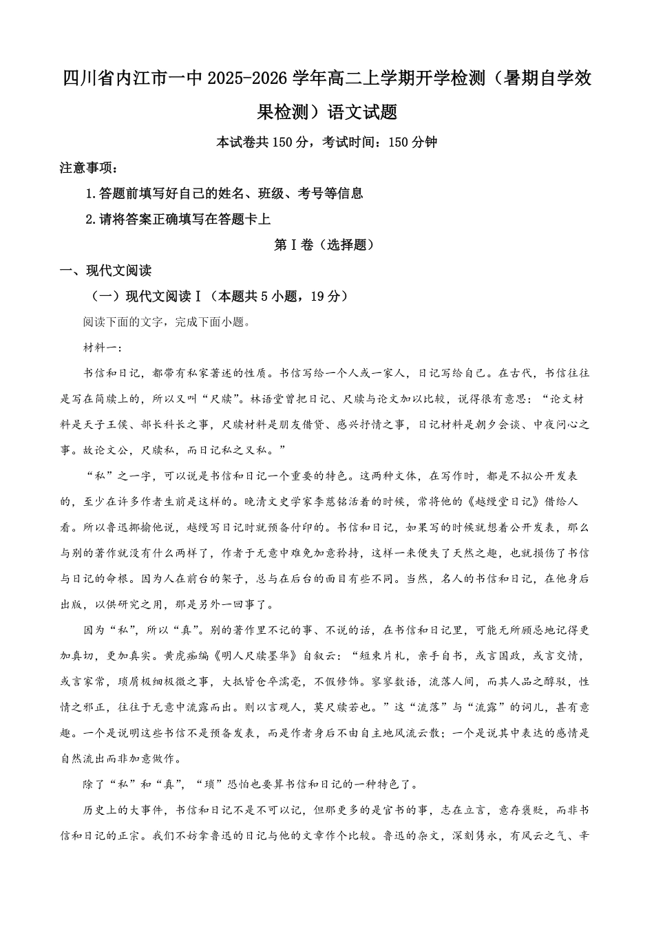 四川省内江市第一中学2025-2026学年高二上学期开学检测（暑期自学效果检测）语文试题（含答案）.pdf_第1页