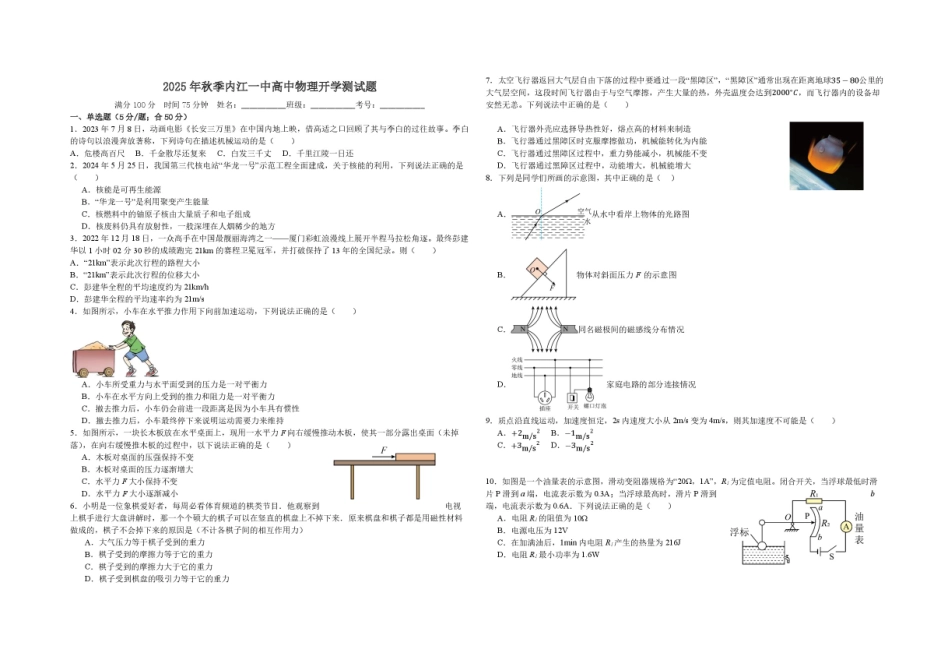 四川省内江市第一中学2025-2026学年高一上学期暑期自学效果检测物理试题.pdf_第1页