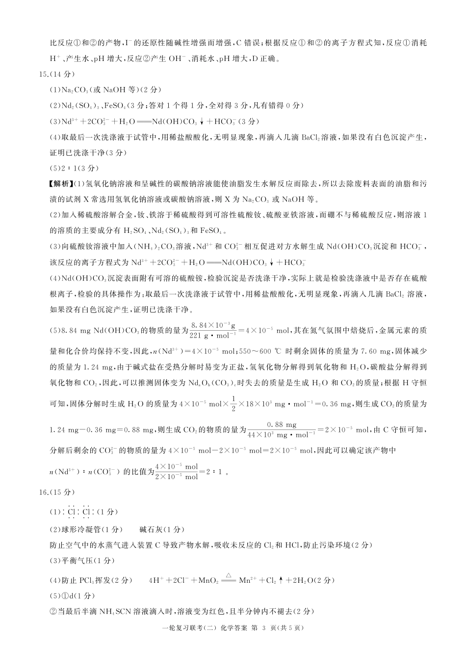 四川云南贵州三省百师联盟2025届高三一轮复习联考(二)(云贵川)(10.24-10.25)化学试卷答案.pdf_第3页