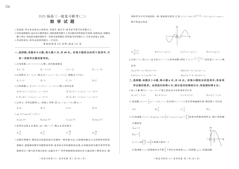 四川云南贵州三省百师联盟2025届高三一轮复习联考(二)(云贵川)(10.24-10.25)数学试卷.pdf_第1页