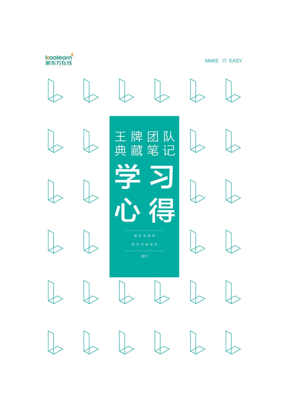 四六级王牌团队典藏笔记——李旭.pdf_第1页