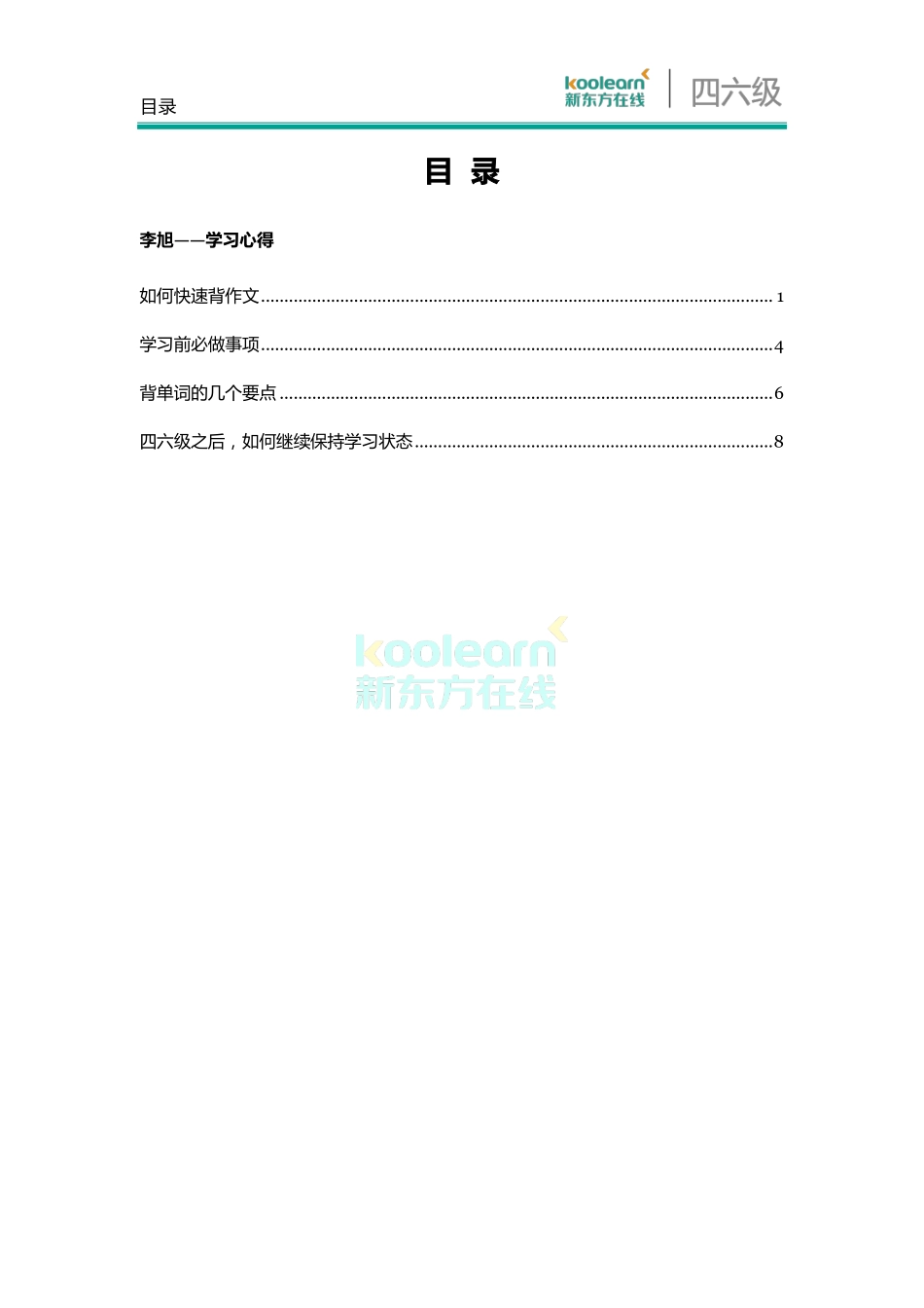 四六级王牌团队典藏笔记——李旭.pdf_第2页