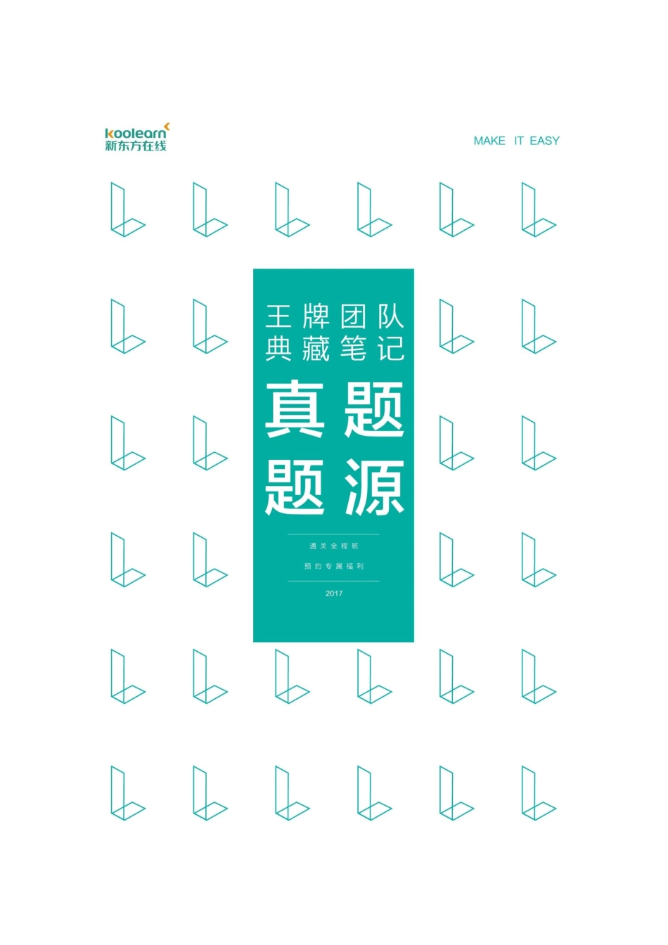四六级王牌团队典藏笔记——刘畅.pdf_第1页