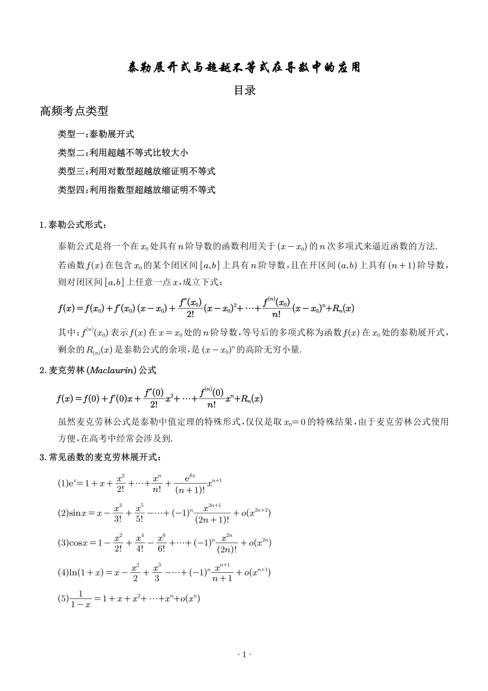 泰勒展开式与超越不等式在导数中的应用（解析版）1.pdf_第1页