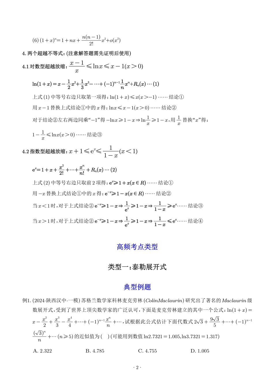 泰勒展开式与超越不等式在导数中的应用（解析版）1.pdf_第2页