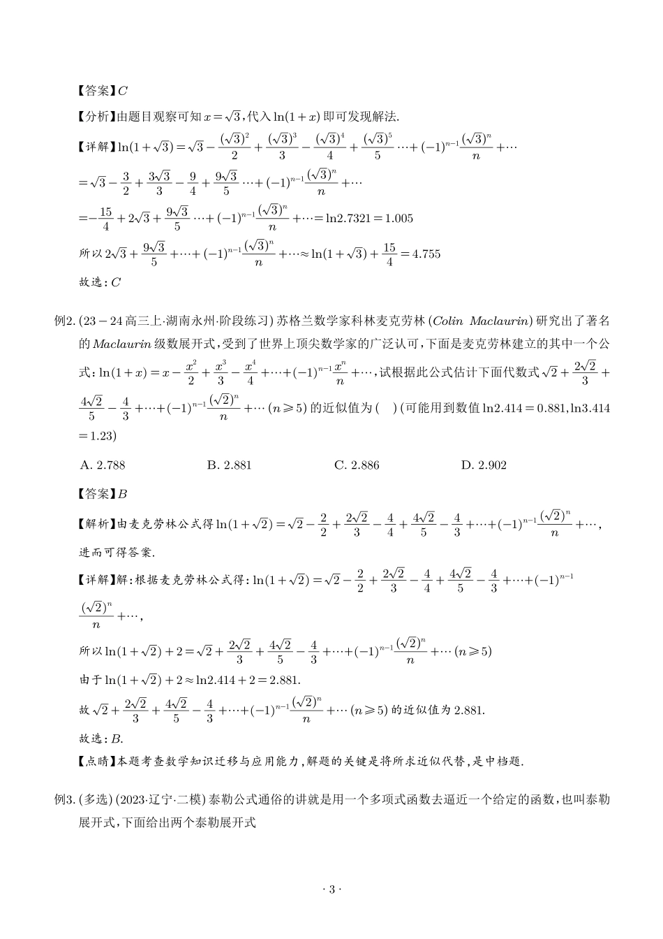 泰勒展开式与超越不等式在导数中的应用（解析版）1.pdf_第3页