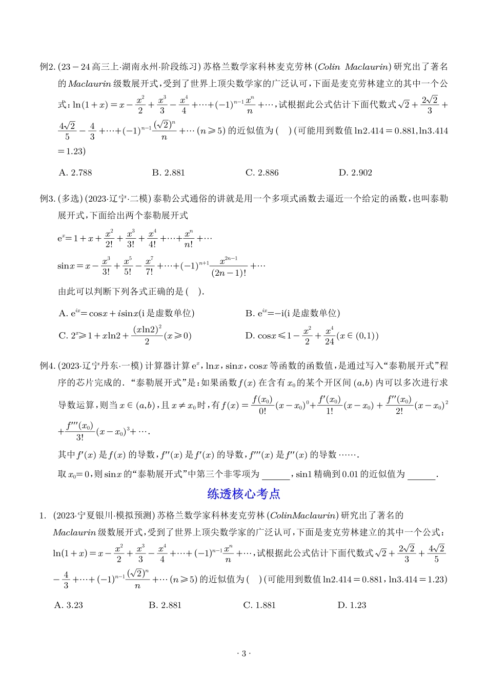 泰勒展开式与超越不等式在导数中的应用（学生版）.pdf_第3页