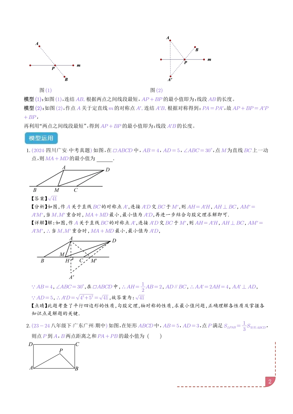 特殊的平行四边形中的最值模型之将军饮马、遛马、造桥模型(解析版).pdf_第2页