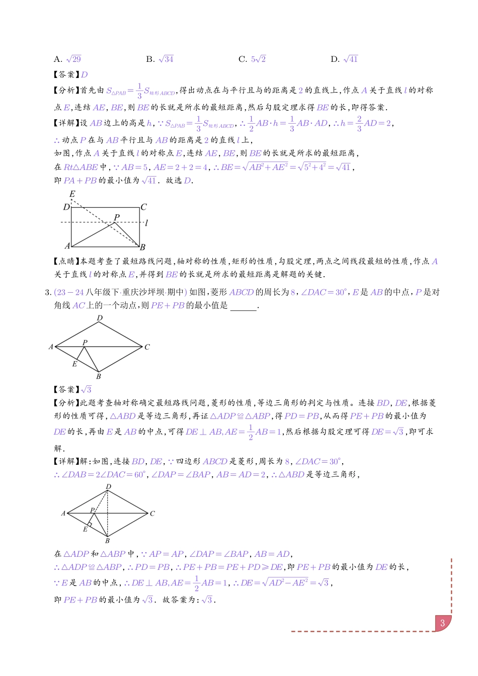 特殊的平行四边形中的最值模型之将军饮马、遛马、造桥模型(解析版).pdf_第3页