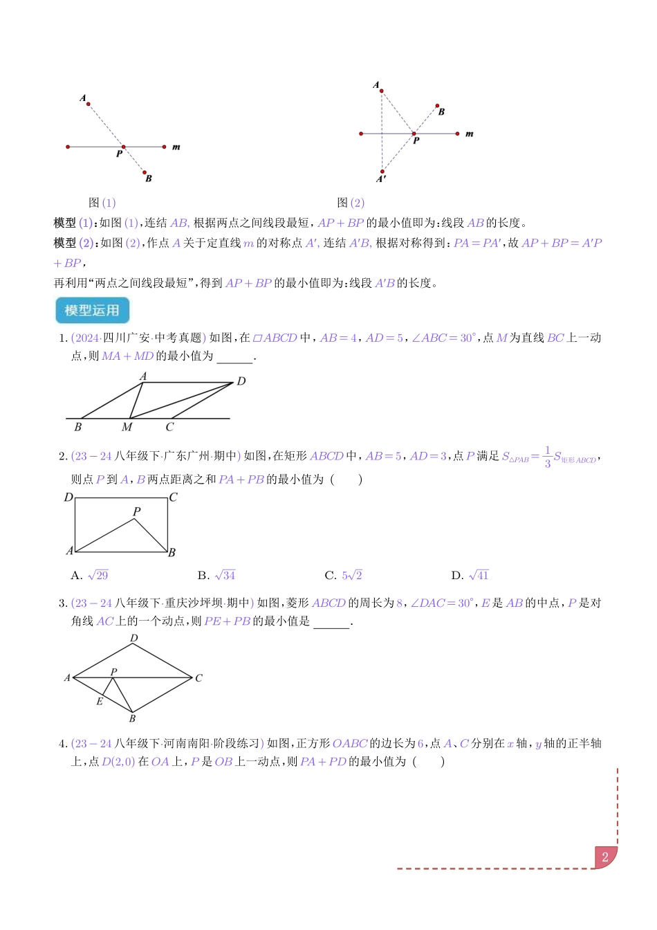 特殊的平行四边形中的最值模型之将军饮马、遛马、造桥模型(学生版).pdf_第2页