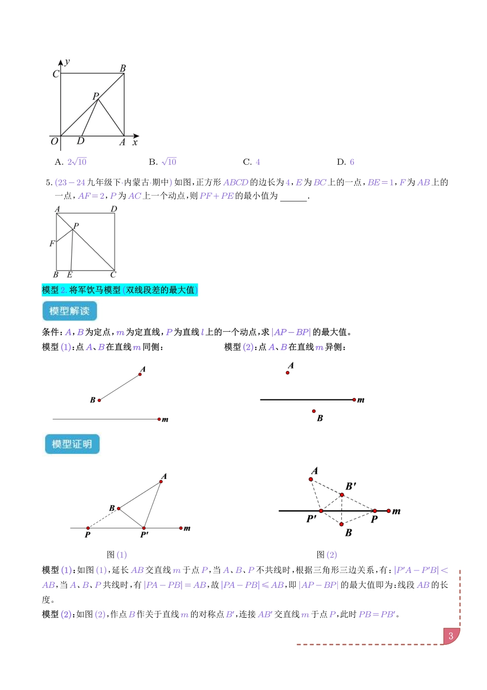 特殊的平行四边形中的最值模型之将军饮马、遛马、造桥模型(学生版).pdf_第3页