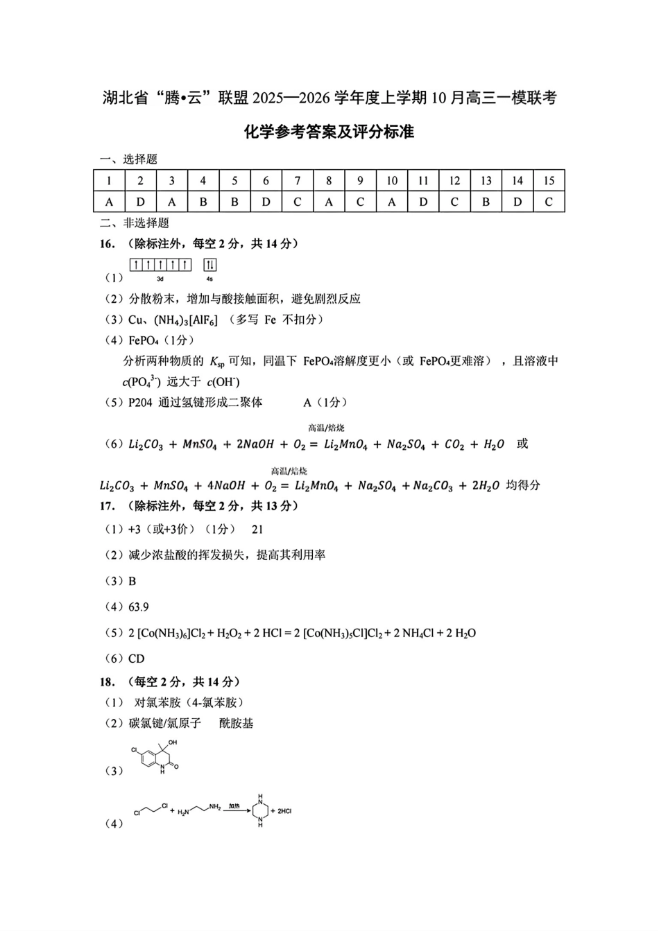 腾云联盟2025-2026学年高三上学期10月联考化学答案.pdf_第1页