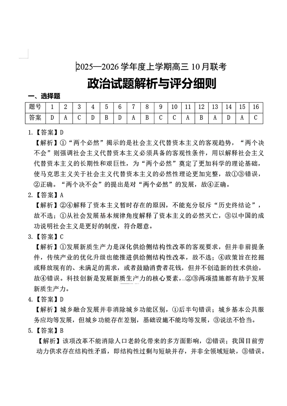 腾云联盟2025-2026学年高三上学期10月联考政治答案.pdf_第1页