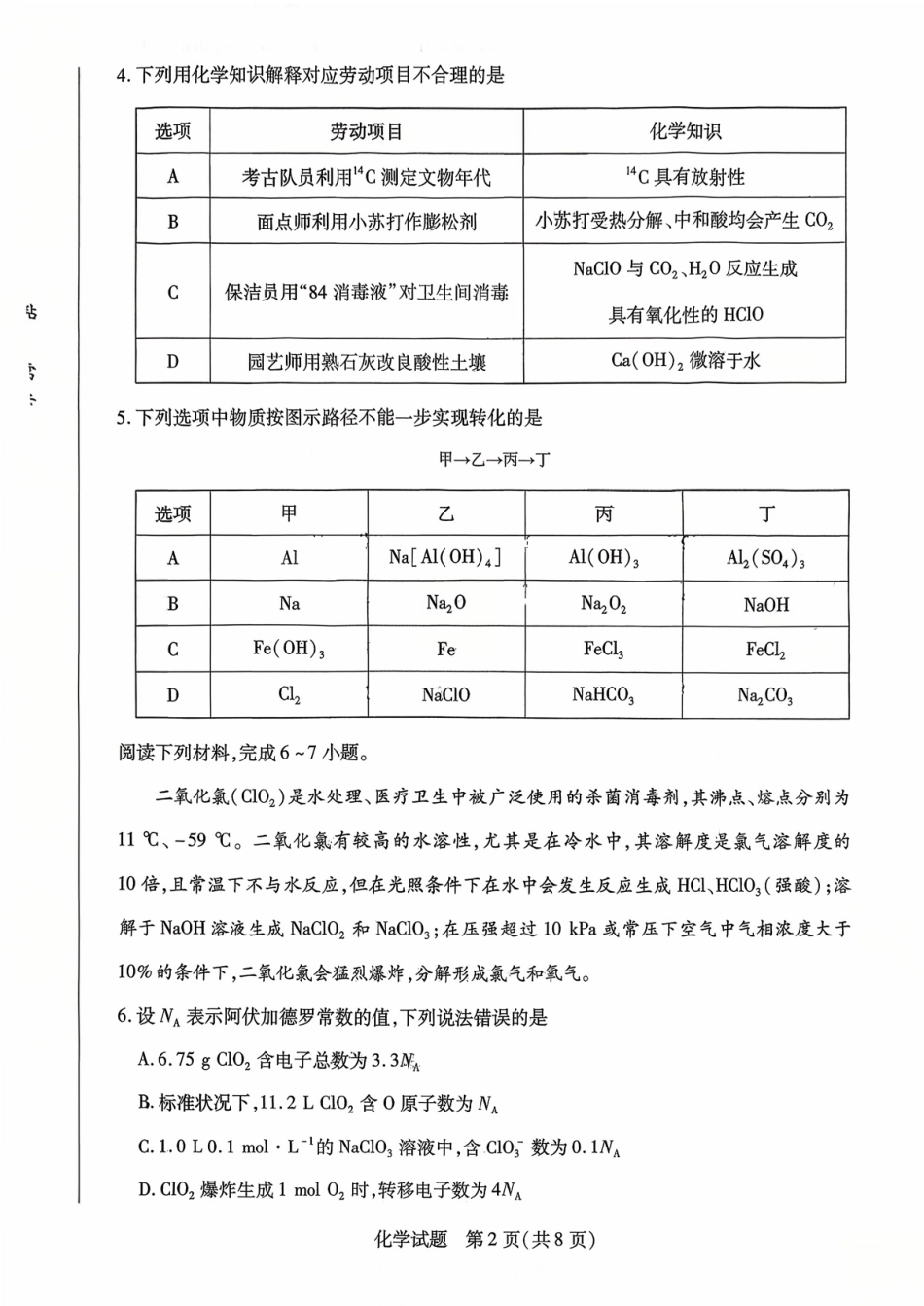 天一大联考26届高三化学10月联考试卷.pdf_第2页