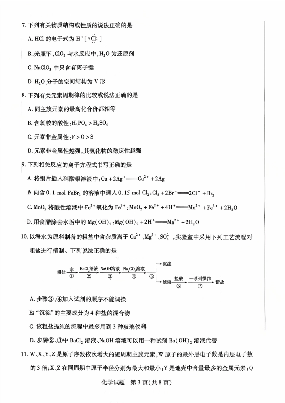 天一大联考26届高三化学10月联考试卷.pdf_第3页