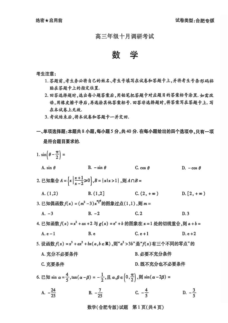 天一大联考26届高三数学10月联考试卷(合肥专版).pdf_第1页