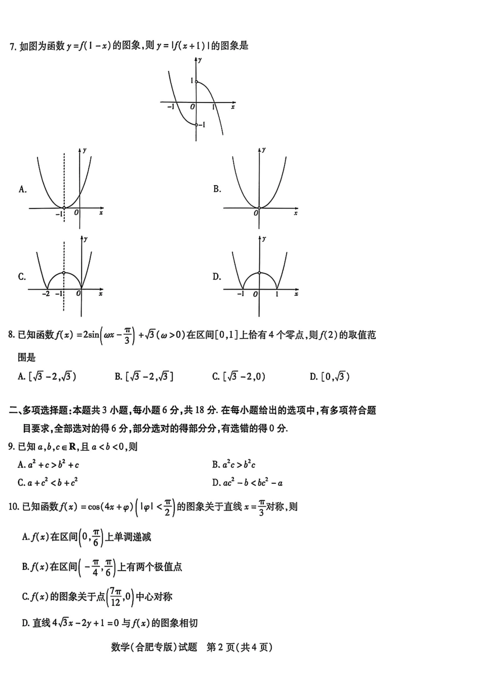 天一大联考26届高三数学10月联考试卷(合肥专版).pdf_第2页
